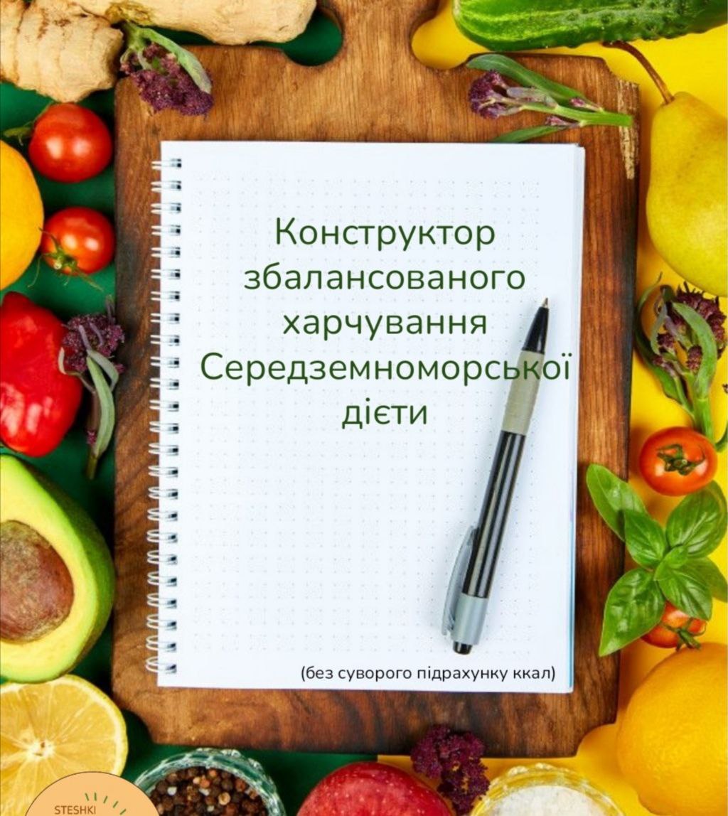 Конструктор збалансованного харчування середземноморської дієти